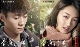 春风十里不如你在线免费观看,浪漫邂逅，青春回忆