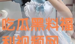 吃瓜黑料视频在线观看高清免费,高清免费视频在线观看，一网打尽娱乐圈风云